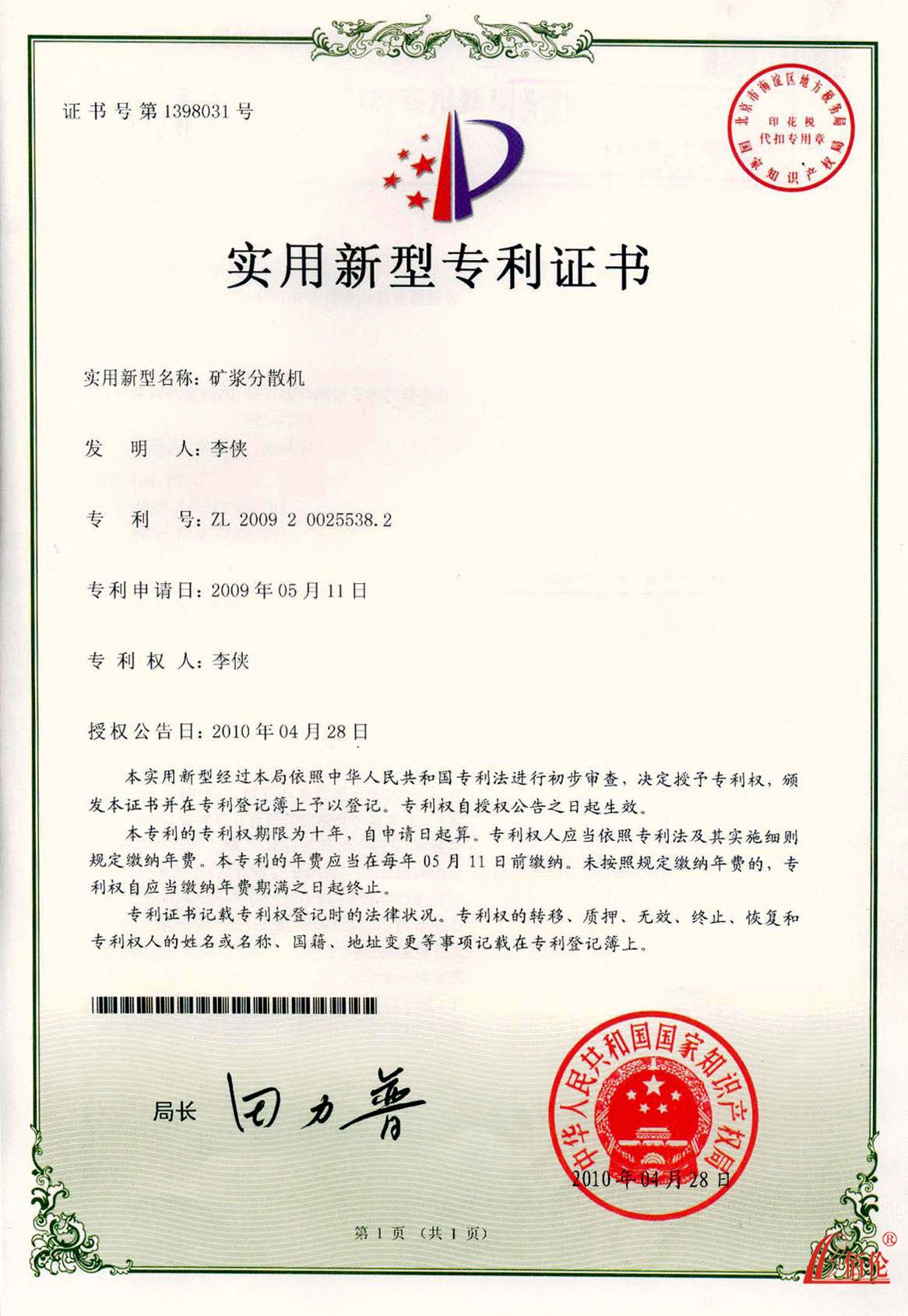 矿浆分散机专利证书