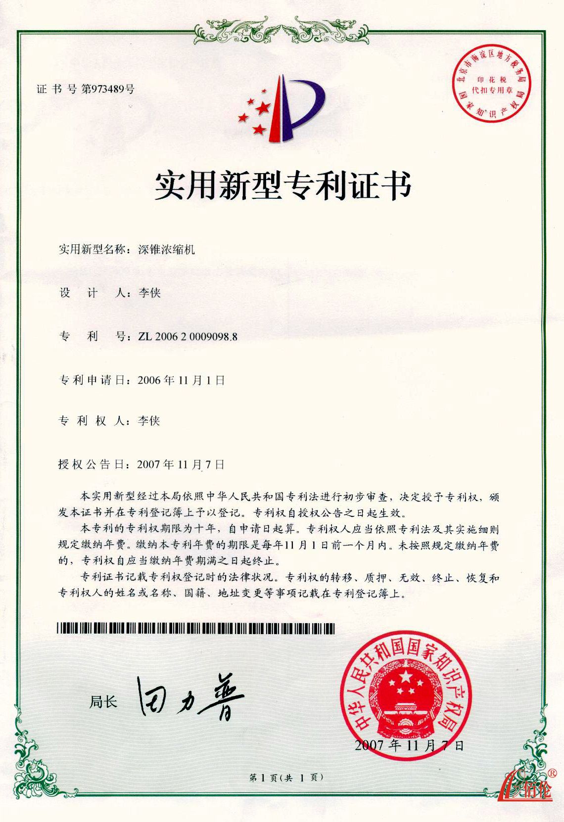 深锥浓缩机专利证书