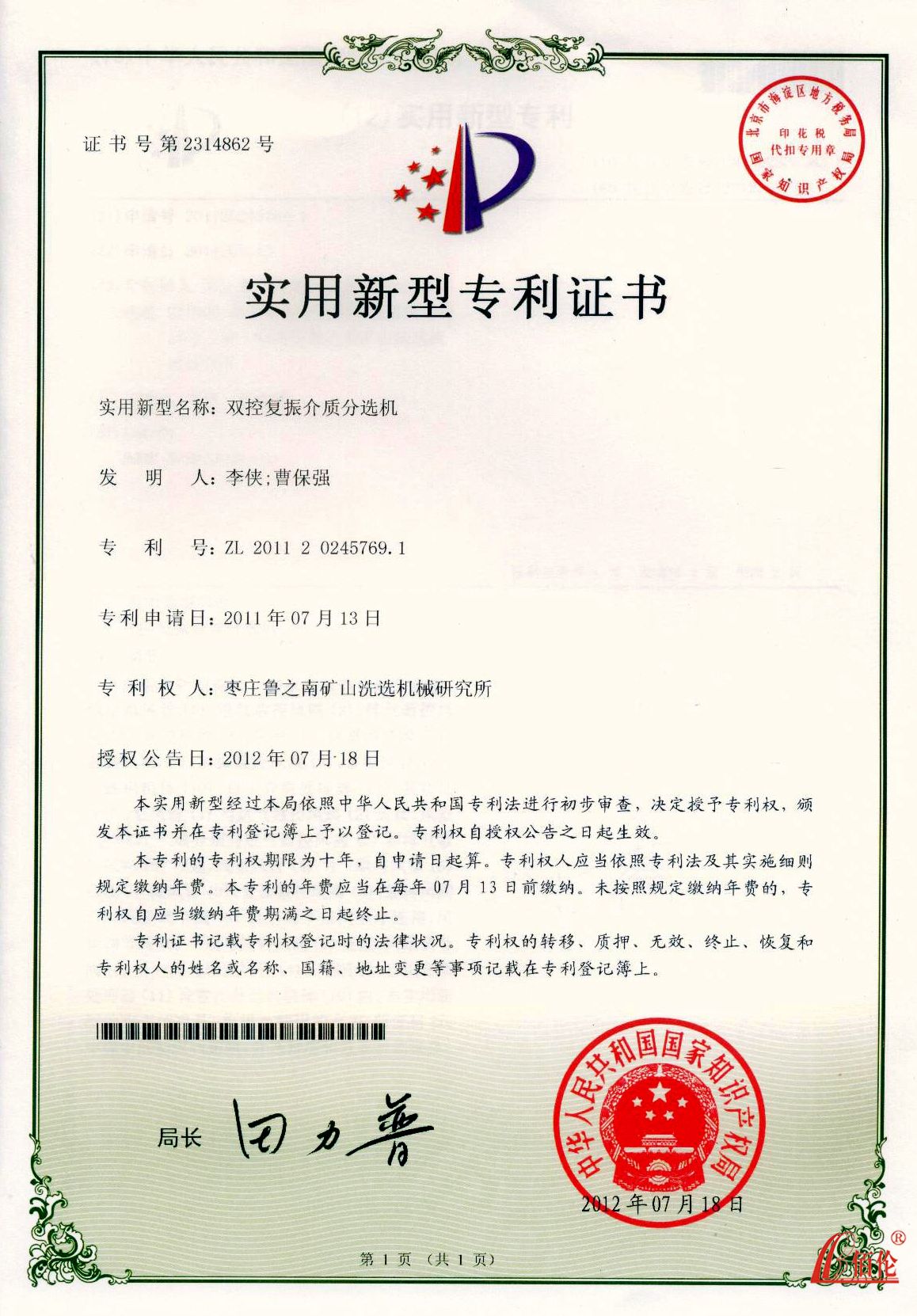 双控复振介质分选机专利证书
