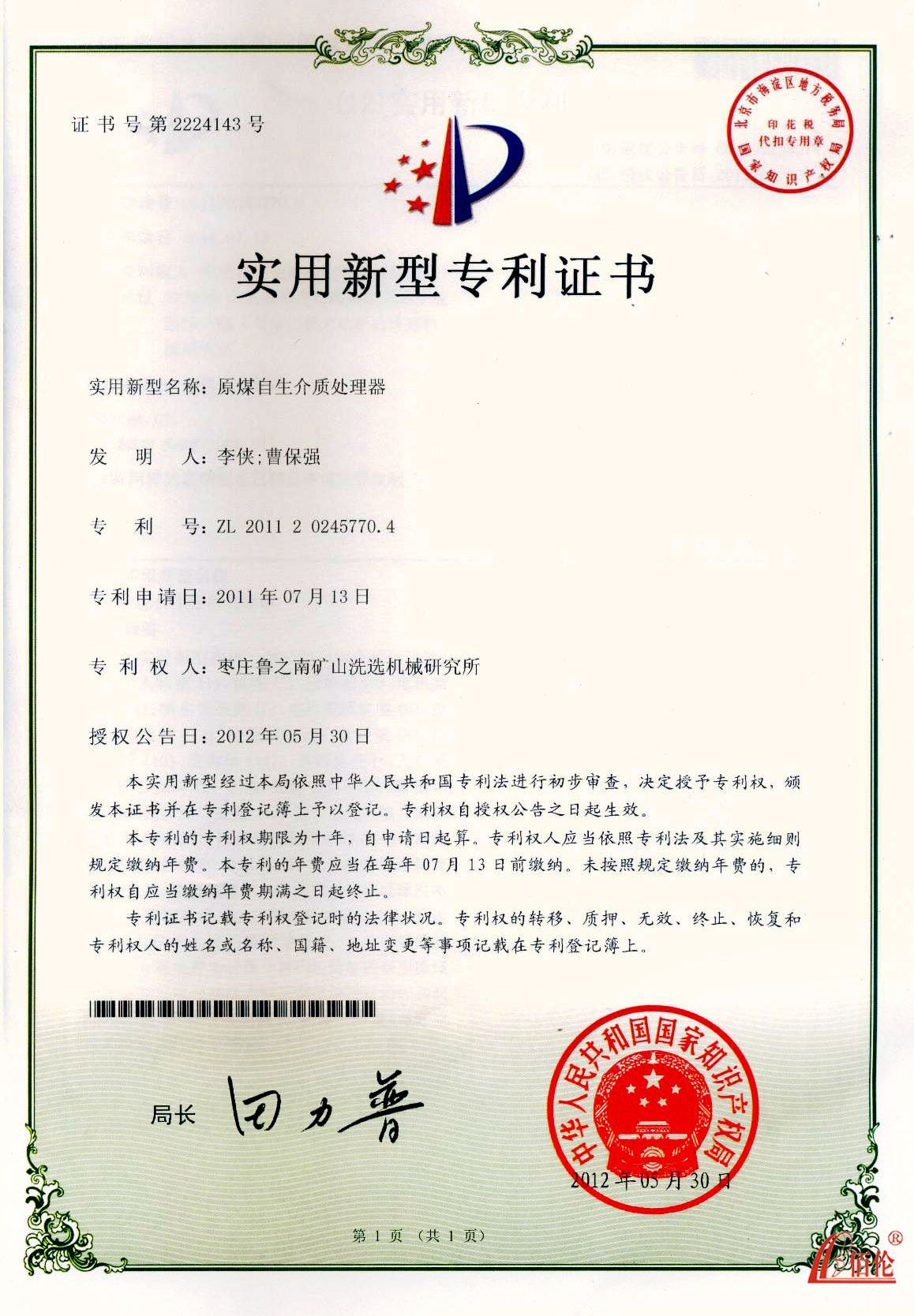 原煤自生介质处理器专利证书